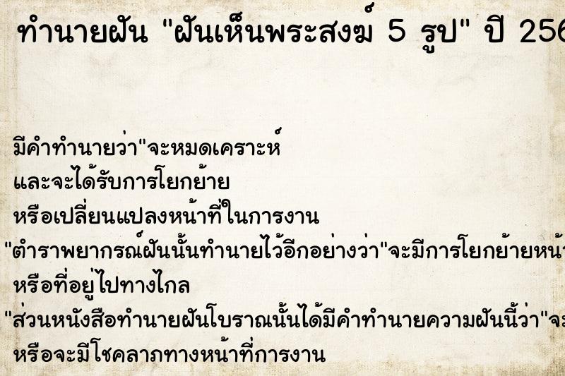 ทำนายฝัน ฝันเห็นพระสงฆ์ 5 รูป